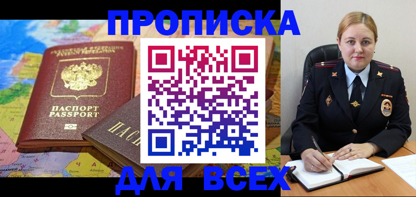 купить прописку в Осинниках